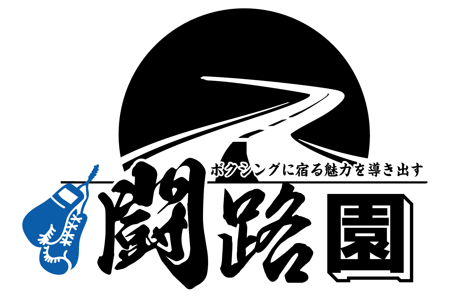 闘路園--強さの裏にある、無数の選択と軌跡
